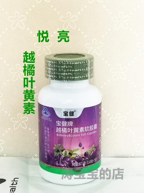宝健牌 越橘叶黄素软胶囊 150粒 悦亮  胡萝卜素牛磺酸