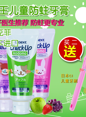 日本狮王DENT Check-up龋克菲2儿童3牙膏5宝宝6可吞防蛀含氟8岁