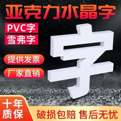 雪弗pvc立体字定做亚克力水晶广告背景板logo墙户外招牌门头制作