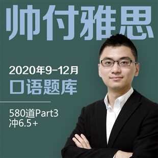 雅思口语题库2020年9至12月预测Part1和Part3完整版Part2题卡