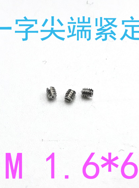 304GB71一字尖端机米紧定螺丝m1.6*6/千 m1.6x6 m1.6m2m2.5m3m4m5