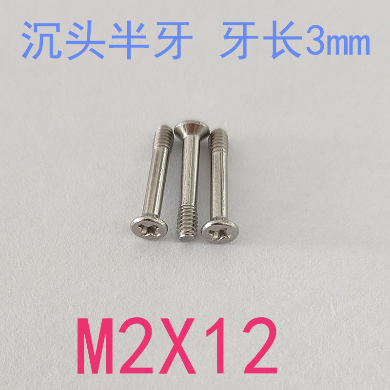 GB819不锈钢沉头半牙螺丝平头螺钉M2*12/千 牙长3mm 头直径3.6