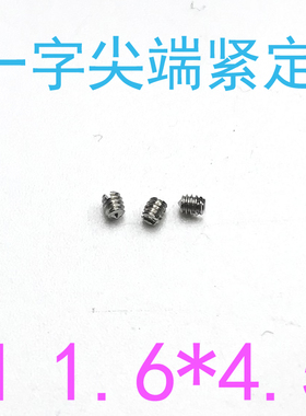 304DIN553开槽锥端紧定螺丝m1.6*4.5/千一字尖端紧定螺钉m1.6x4.5