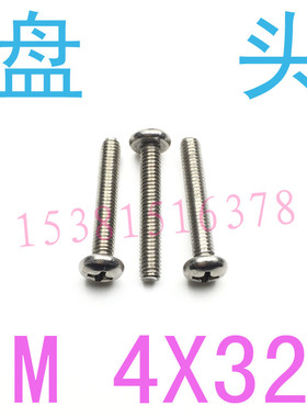 304不锈钢圆头机牙盘头螺丝M4*32/千 m4x32GB818圆头螺丝4*32