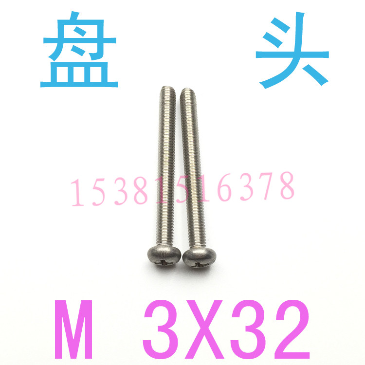 304不锈钢圆头螺丝