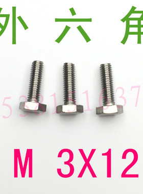 304不锈钢外六角螺丝M3*12外六角螺栓m3x12外六角螺钉m3x12/6/8