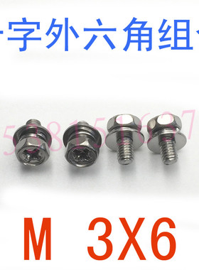 不锈钢十字六角组合螺丝M3*6/千GB9074.13外六角十字组合螺丝m3x6