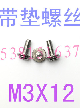 m3带垫螺丝十字圆头带垫片螺丝M3*12/4/5/6/8/12带垫螺丝钉m3x12