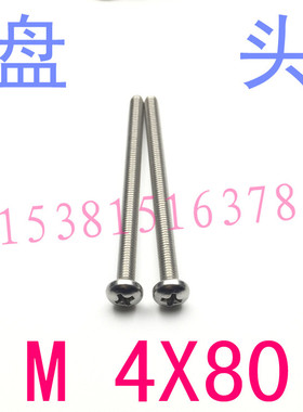 304不锈钢盘头机牙螺丝螺栓m4*80PM圆头十字螺钉m4x80螺丝m4*80