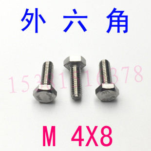 外六角头螺栓m4x8 304不锈钢外六角螺丝m4 千