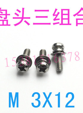 不锈钢304圆头盘头组合螺丝M3*12圆头十字三组合螺丝钉m3x12m1.6