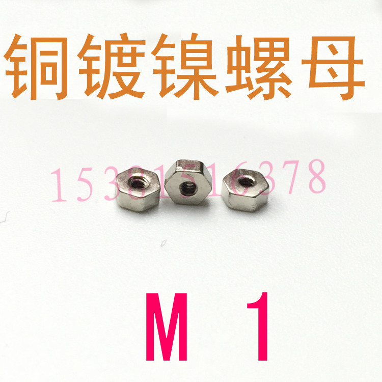 M1螺母螺帽铜镀镍六角小螺母螺帽m1/千 m1.2 m1.4 m1.6 m2