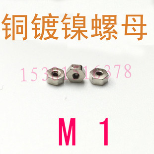 微型特小螺母m1 M1.2 螺丝帽M1 铜镀镍小螺母m1六角螺母螺帽 M1.4