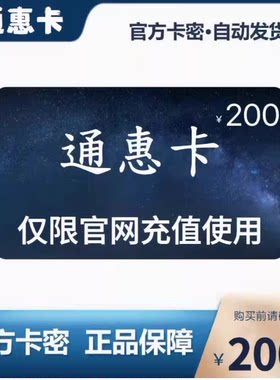 骏网通惠卡200 通惠卡200元【官方卡密 自动发卡】不刷单谨防诈骗