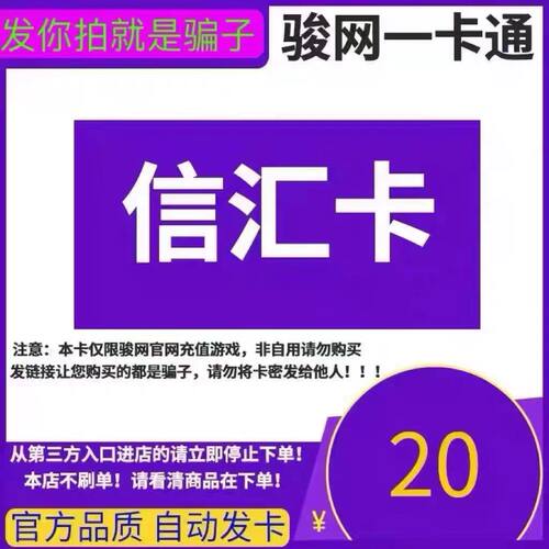 骏网信汇卡20元卡密 信汇卡一卡通20元 官方卡密 自动发卡