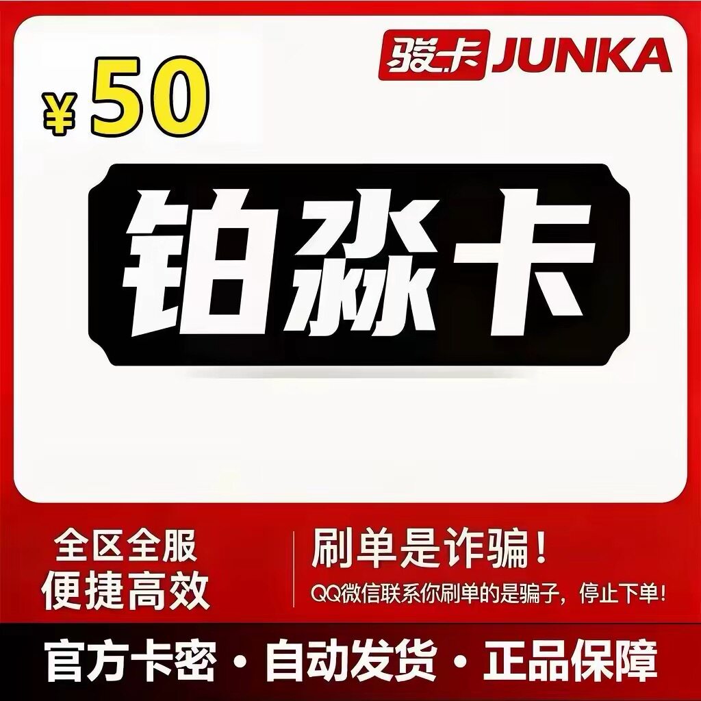 骏网铂淼卡 铂淼卡50元卡密 铂淼卡50元面值 铂淼卡电子卡密