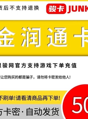 金润通卡50元卡密 骏网金润通卡50充值卡【官方卡密 】自动发货