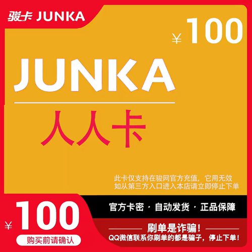 人人卡100元 骏网游戏卡 官方卡密自动发货 本店不刷单 谨防诈骗