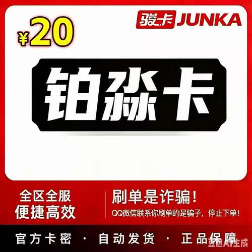 骏网铂淼卡 铂淼卡20元卡密 铂淼卡20元面值 铂淼卡电子卡密