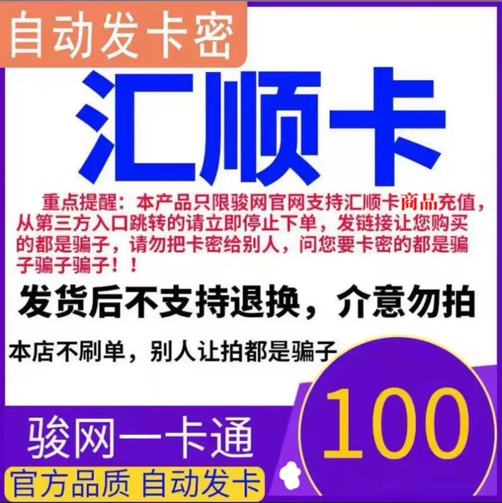 骏网汇顺卡100 汇顺卡100元【官方卡密 自动发卡】不刷单谨防诈骗图片