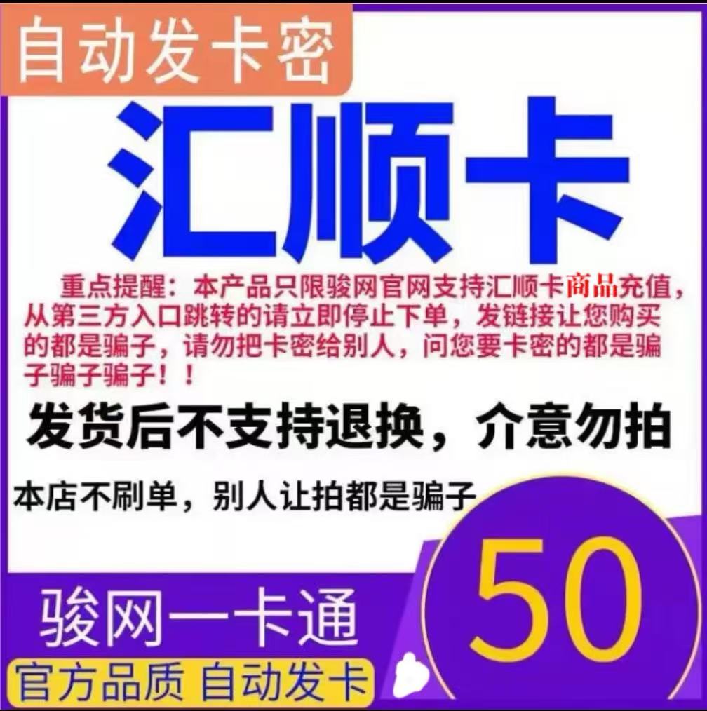 骏网汇顺卡50 汇顺卡50元【官方卡密 自动发卡】不刷单谨防诈骗图片