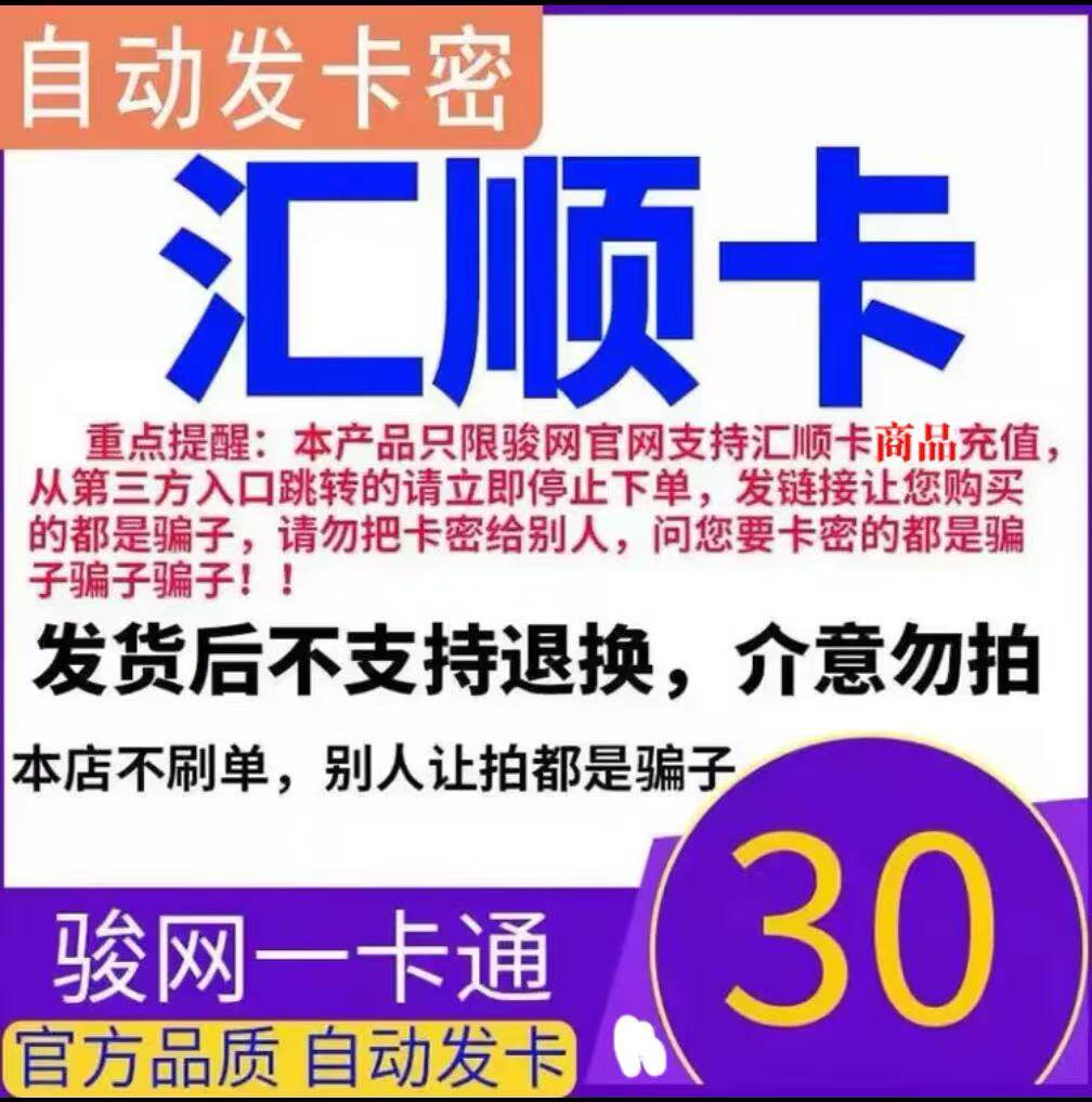 骏网汇顺卡30 汇顺卡30元【官方卡密 自动发卡】不刷单谨防诈骗图片