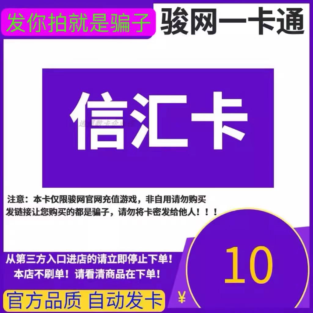 骏网信汇卡10 信汇卡10元【官方卡密 自动发卡】不刷单谨防诈骗图片