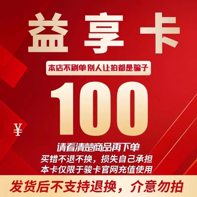 益享卡100元卡密 骏网益享卡100元 自动发卡看清楚下单不退换