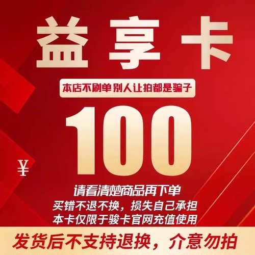 益享卡100元卡密 骏网益享卡100元 自动发卡看清楚下单不退换