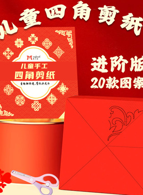 儿童剪纸底稿DIY材料包学生节日氛围小学生手工制作剪纸折纸