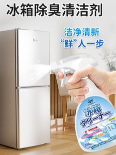 冰箱专用清洁剂深层清洁除臭味消味不呛鼻抑菌消毒去污去霉喷雾