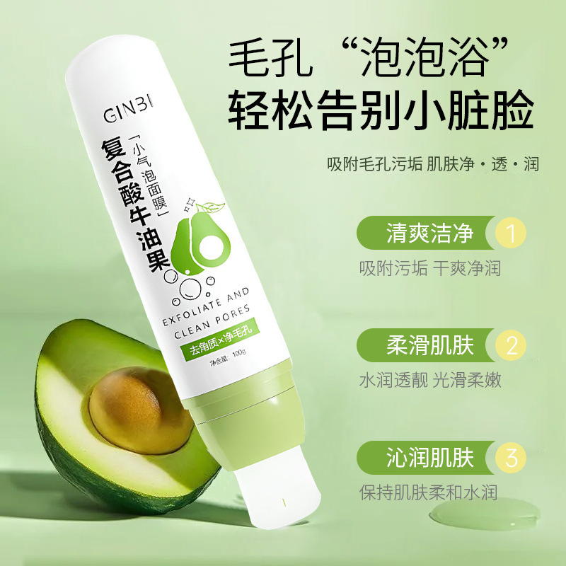 复合酸牛油果小气泡面膜