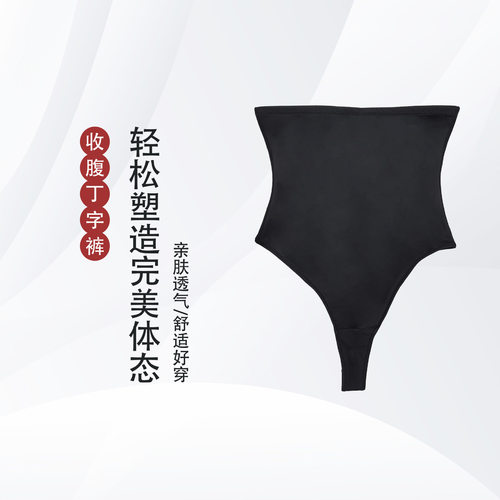 夏季薄款高腰收腹无痕丁字裤女