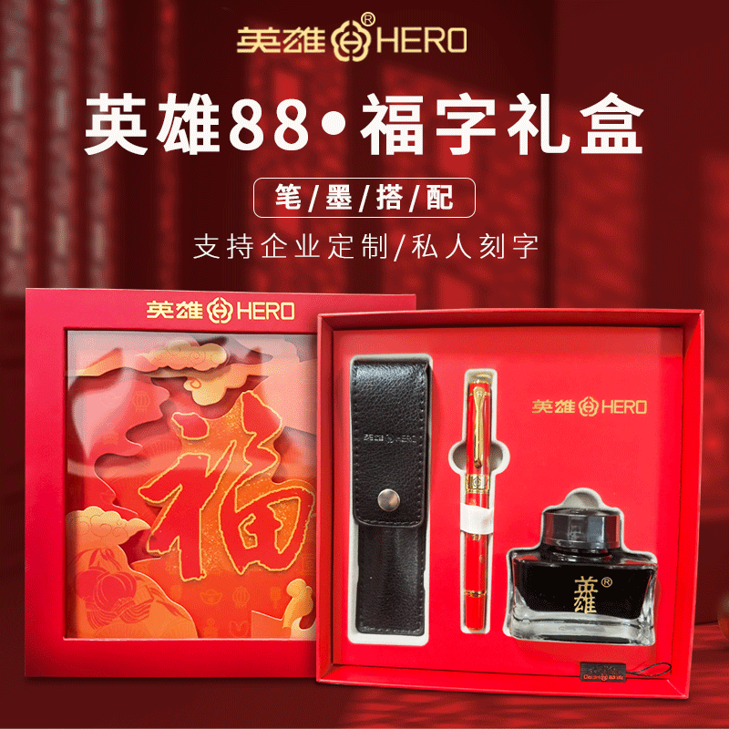 HERO/英雄钢笔88福临门铱金笔福字礼盒套装中国红中国风喜庆送礼