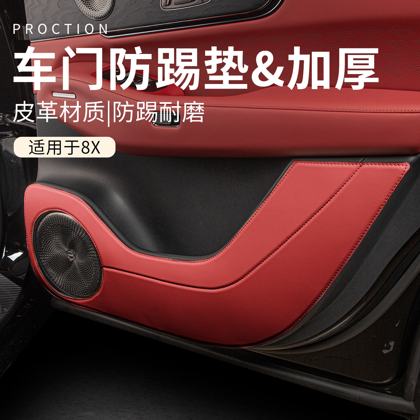 适用于极氪8x汽车门防踢垫皮革车门防护垫耐磨保护车门防磨垫实用
