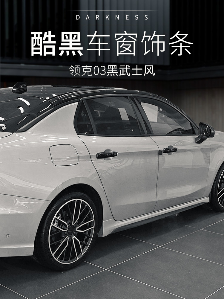 适用于新款领克03/03 专用汽车窗装饰亮条熏黑车窗饰条黑色车窗贴