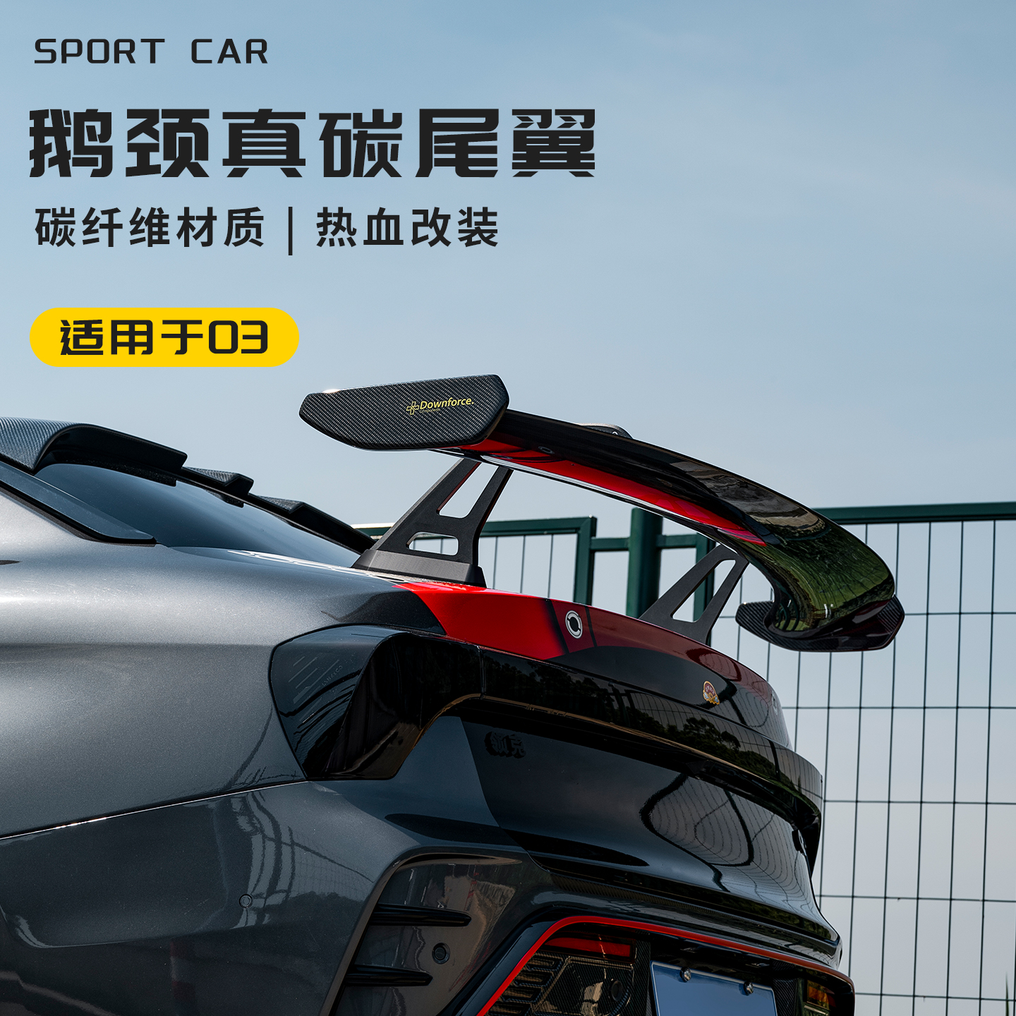 套件改装碳纤维顶翼尾翼前唇