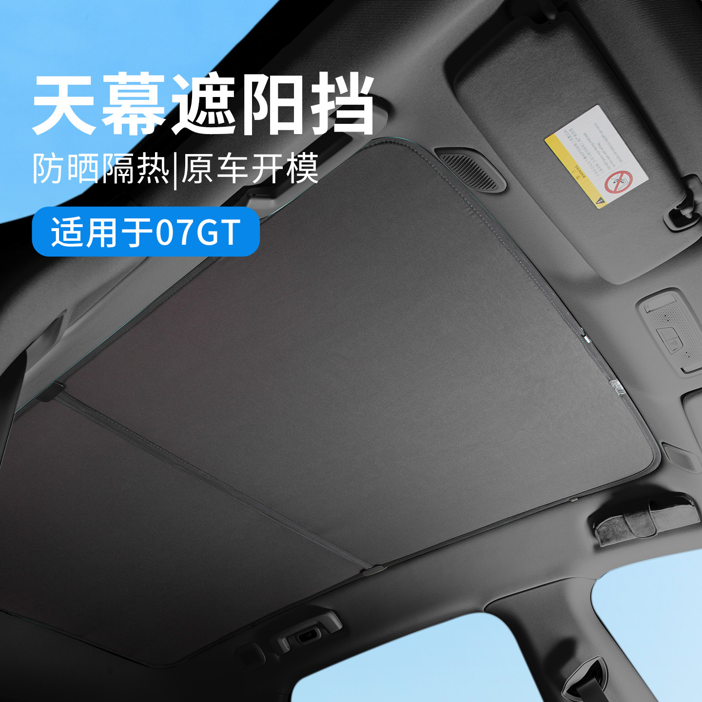 适用于领克07GT全景天幕遮阳挡天窗遮阳挡车内防晒隔热挡汽车用品