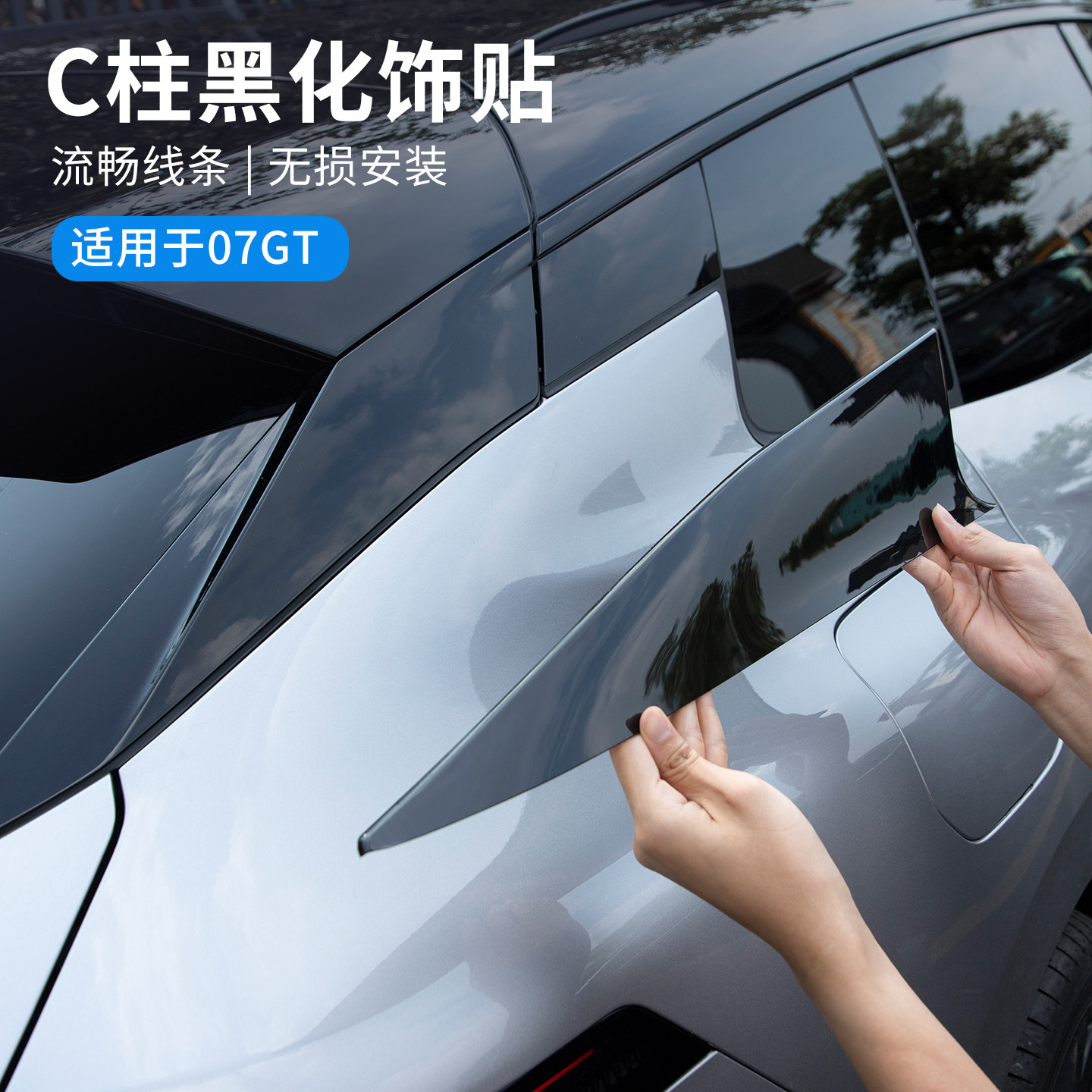 适用于领克07GT汽车C柱贴片塑料亮黑贴C柱防护贴亮条保护贴装饰贴