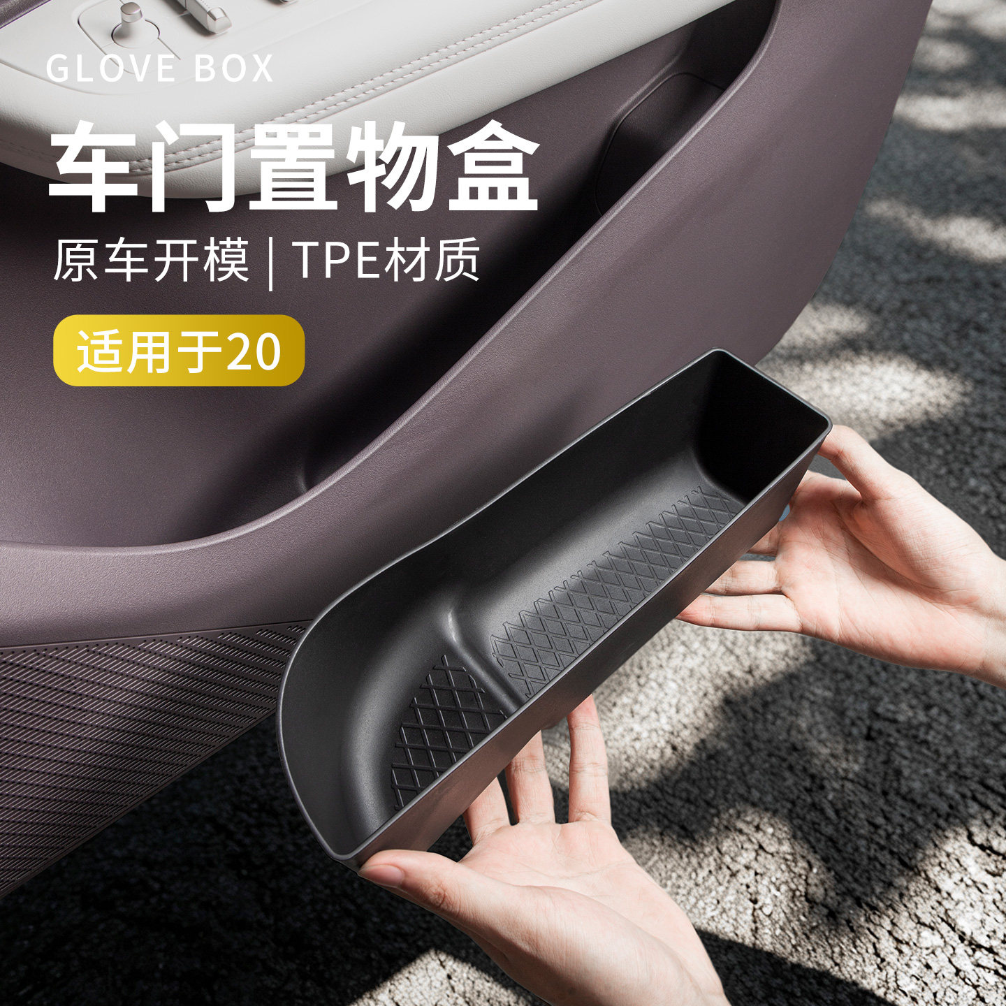 适用于领克20配件用品车门储物盒汽车门边置物盒车载收纳盒改装件