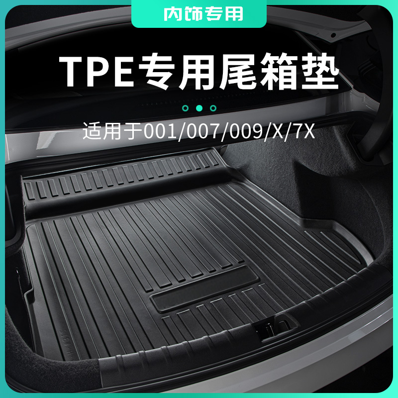 适用于极氪001/007/009专用汽车尾箱垫TPE车载后备箱垫防护防水垫