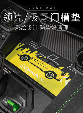 适用于极氪001全球版领克010203+050609汽车门槽垫无线充电槽位垫