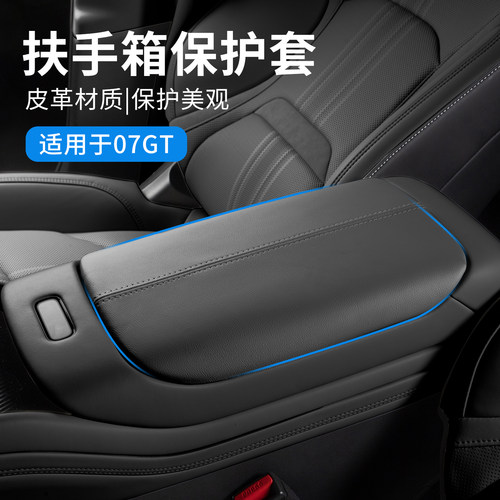 适用于领克07GT皮革中控扶手箱保护套内饰防护垫耐磨防污汽车用品