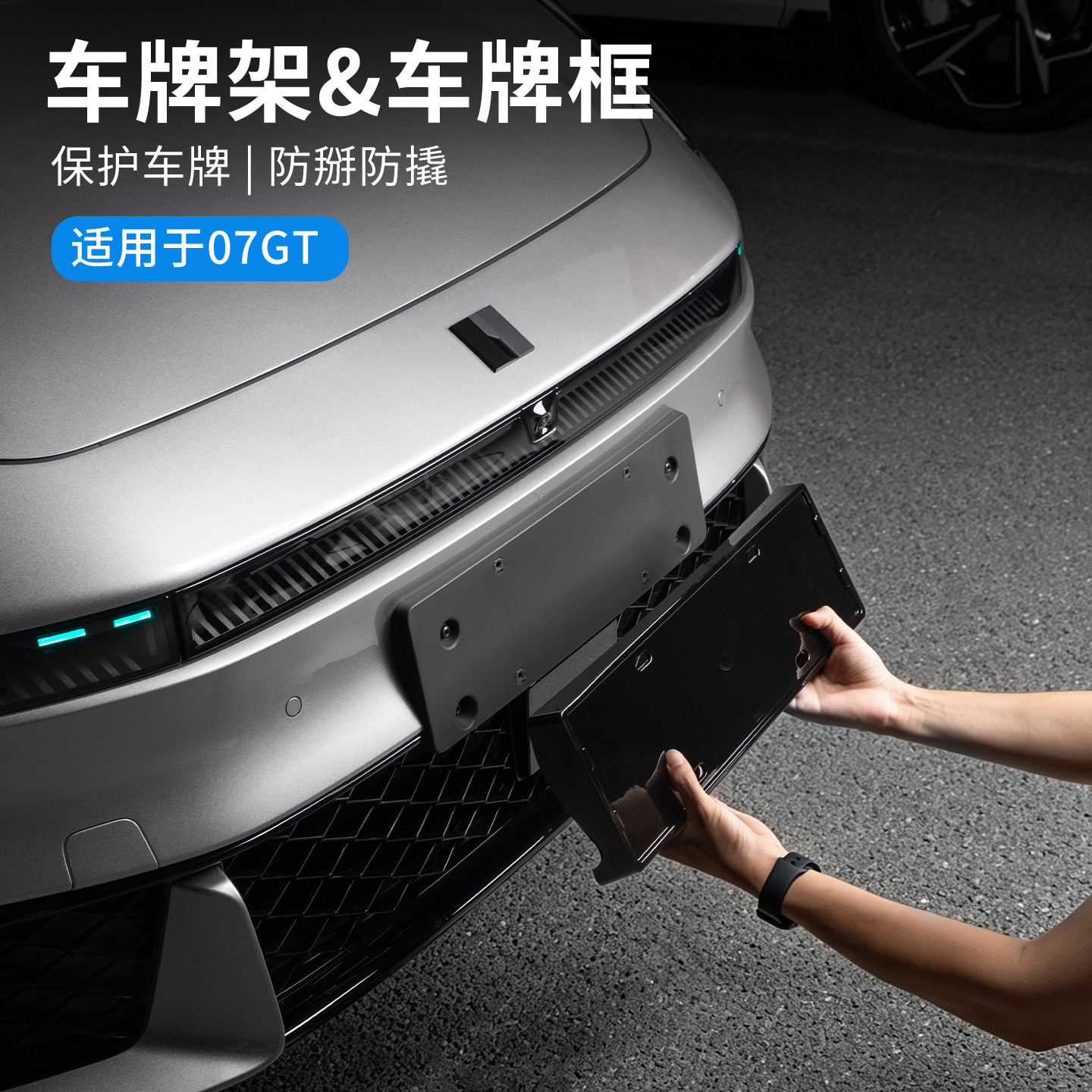适用于领克07GT汽车牌架车牌框全包车牌照保护框防掰防撬配件用品