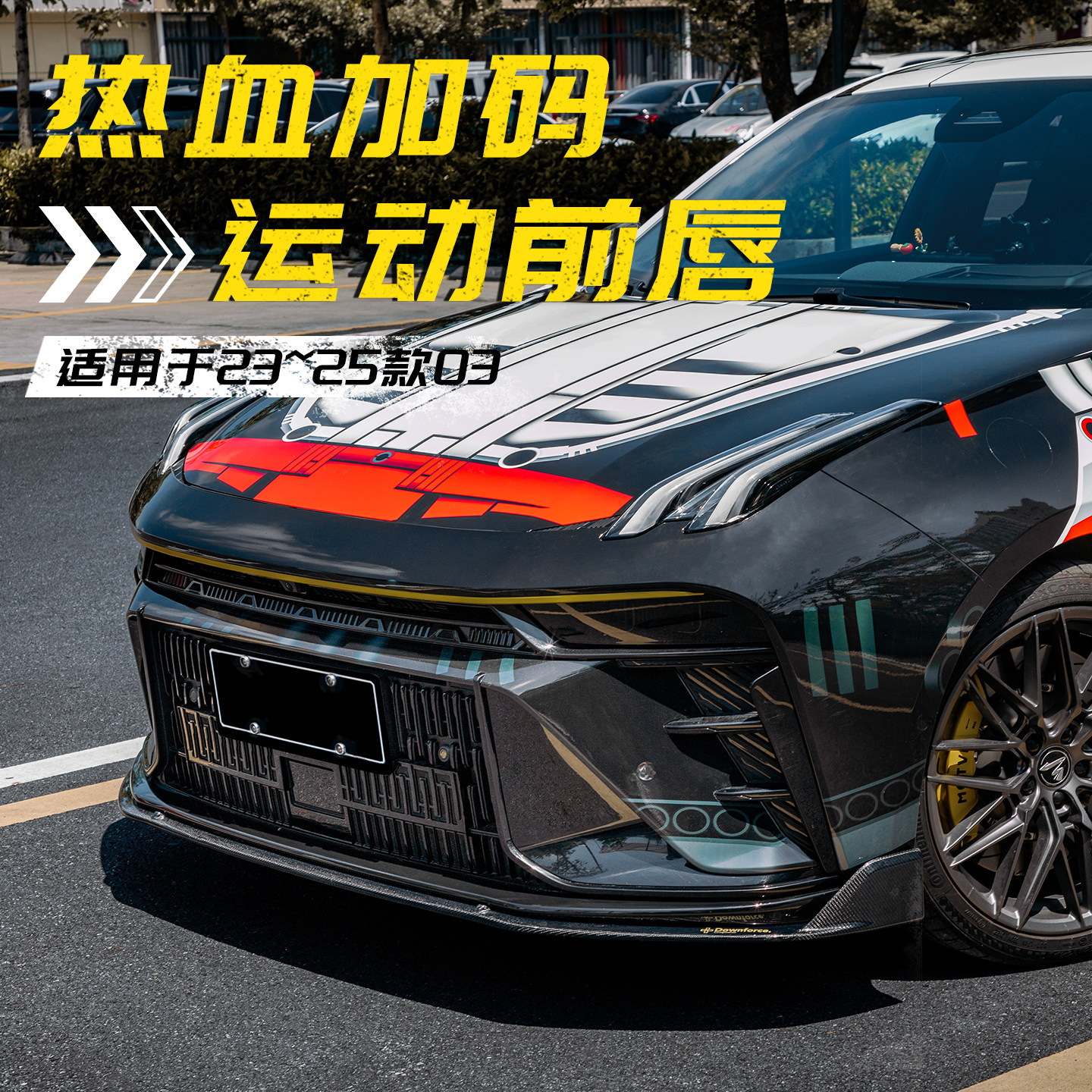 适用于23-25款领克03配件运动装饰汽车前唇前铲子前杠保护车前杠