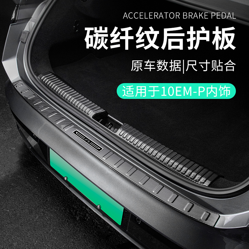 适用于领克10EM-P内饰改装汽车后备箱门边条碳纤纹ABS车载后护板