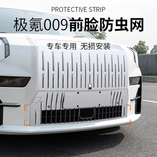 极氪009防虫网进气口保护罩