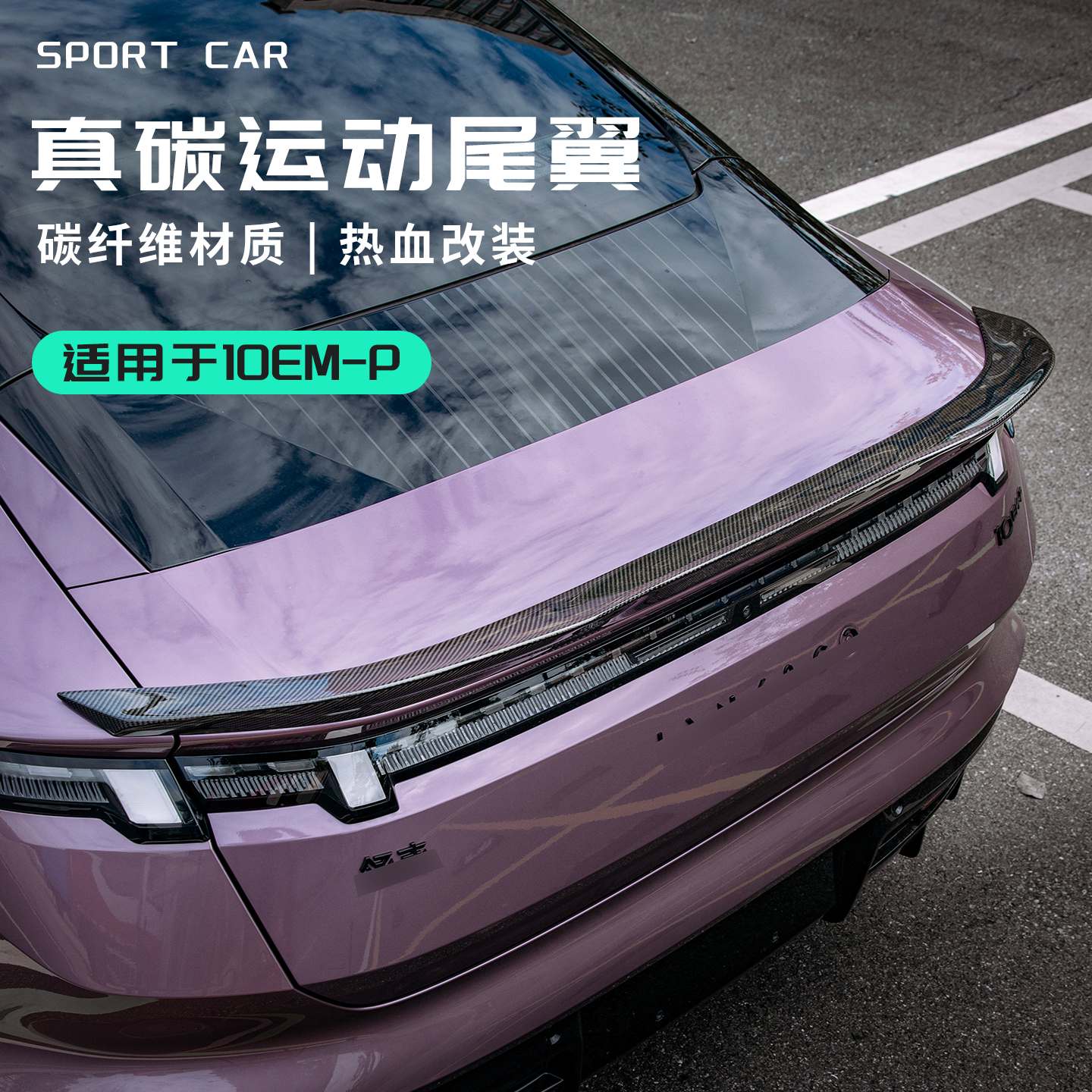 适用于领克10EM-P配件用品真碳汽车尾翼装饰定风翼炫酷外饰改装件