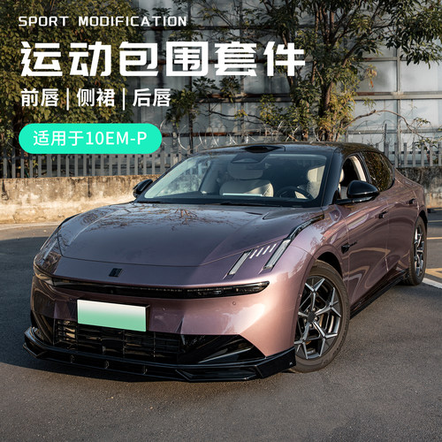 适用于领克10emp前唇性能套件改装前铲侧裙后唇外观运动包围套件