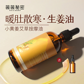 薇薇秘密生姜老姜腹部精油按摩油艾草生姜按摩通经络全身免洗发热